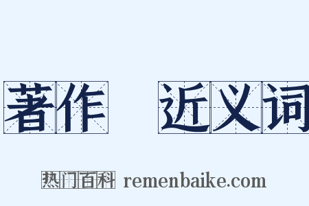 著作權近义词是什么意思的图片